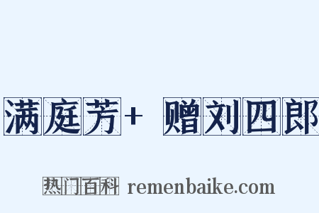 满庭芳+赠刘四郎是什么意思的图片